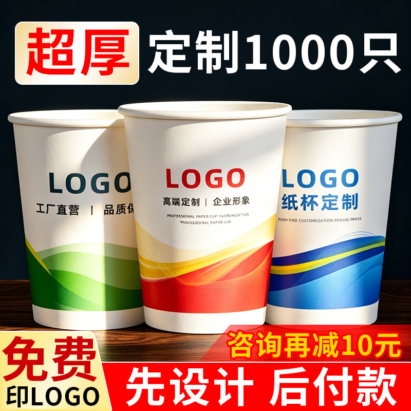 纸杯定制印logo商用广告水杯定做加厚一次性杯子印字订制1000只装