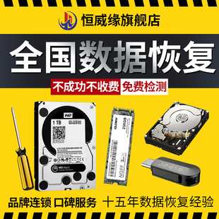 全国硬盘数据恢复服务电脑硬盘移动硬盘U盘固态sd卡修复开盘恢复