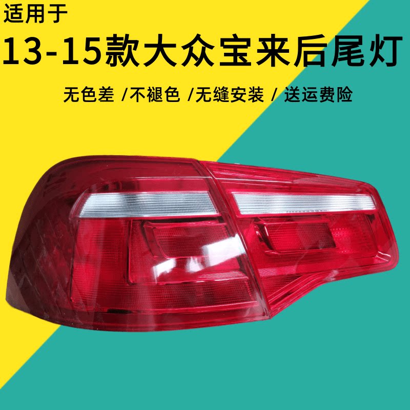 适配大众宝来后尾灯半总成13/14/15款宝来左右尾灯倒车刹车灯罩壳