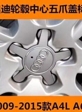 适用于2009 12 13 15款奥迪A4L A6L车胎钢圈轮毂中心盖五爪盖车标