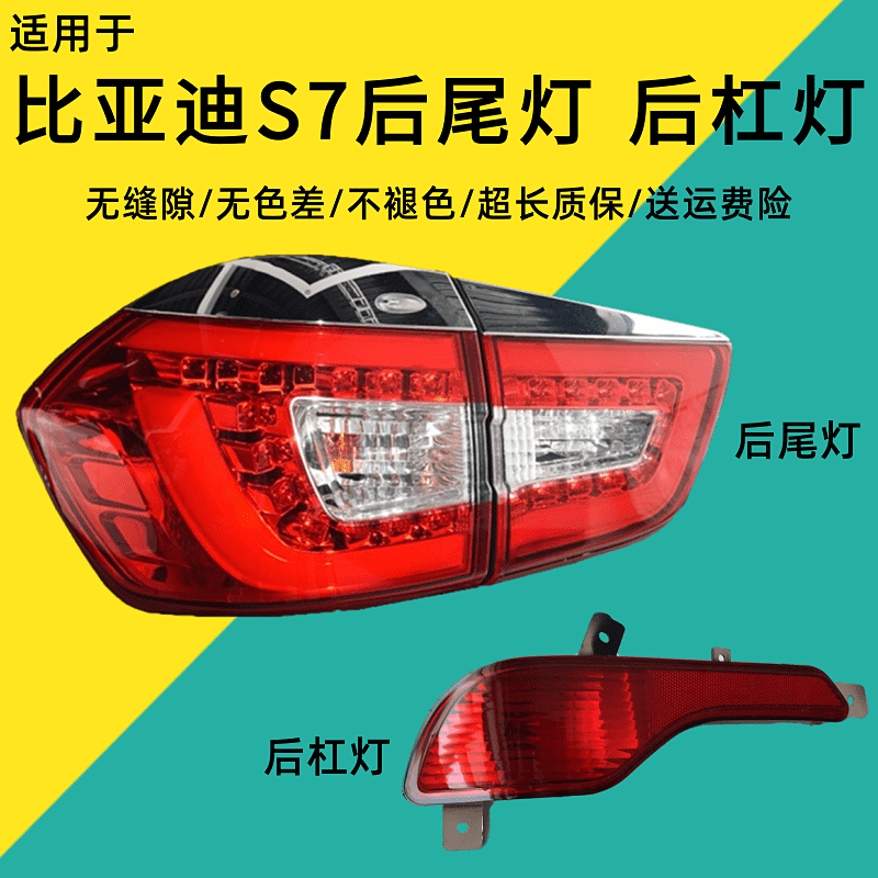 适用比亚迪S7后尾灯总成BYDS7后杠灯后雾灯左右刹车灯罩倒车灯壳
