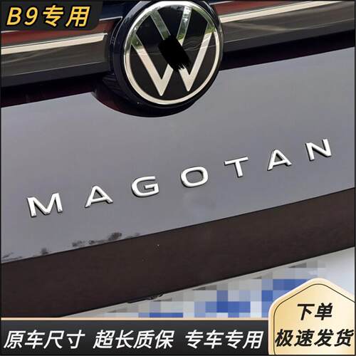 大众新款迈腾B9尾标后备箱字母标银色MAGOTAN标380改装数字排量标