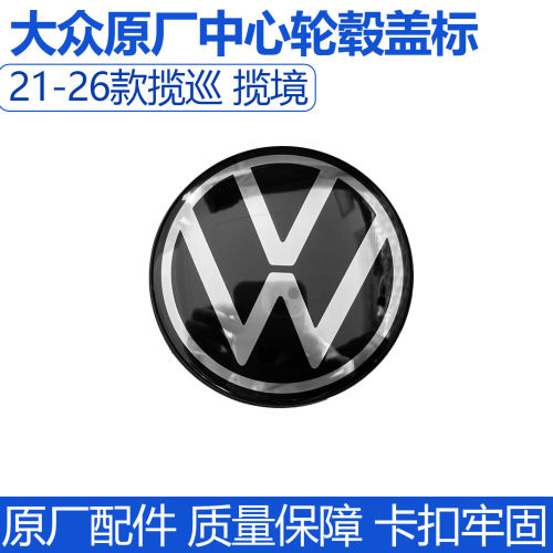 适配21-26款大众揽境揽巡中心轮毂盖标原厂轮胎轴标志盖四驱两驱