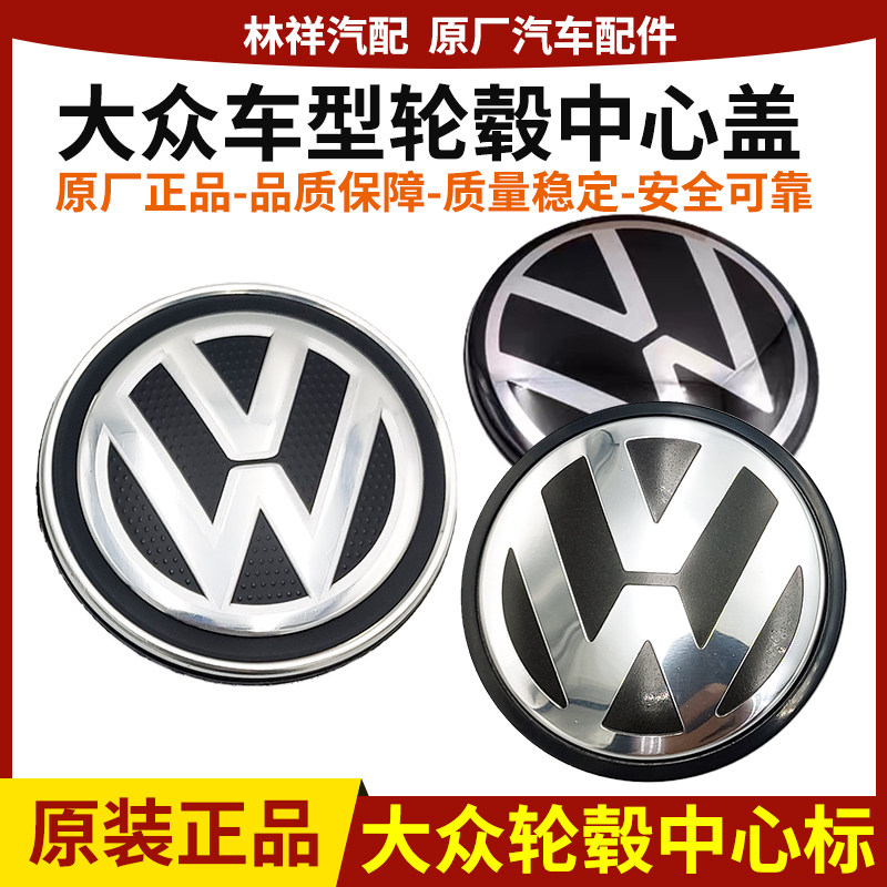 大众速腾迈腾途观途安高尔夫6高7凌渡探歌轮毂盖车轮中心小轮盖标