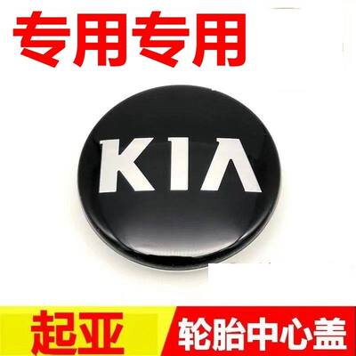 适配老款起亚k3k4k5智跑kx3kx5kx7轮毂盖轮胎中心盖子小轮帽配件