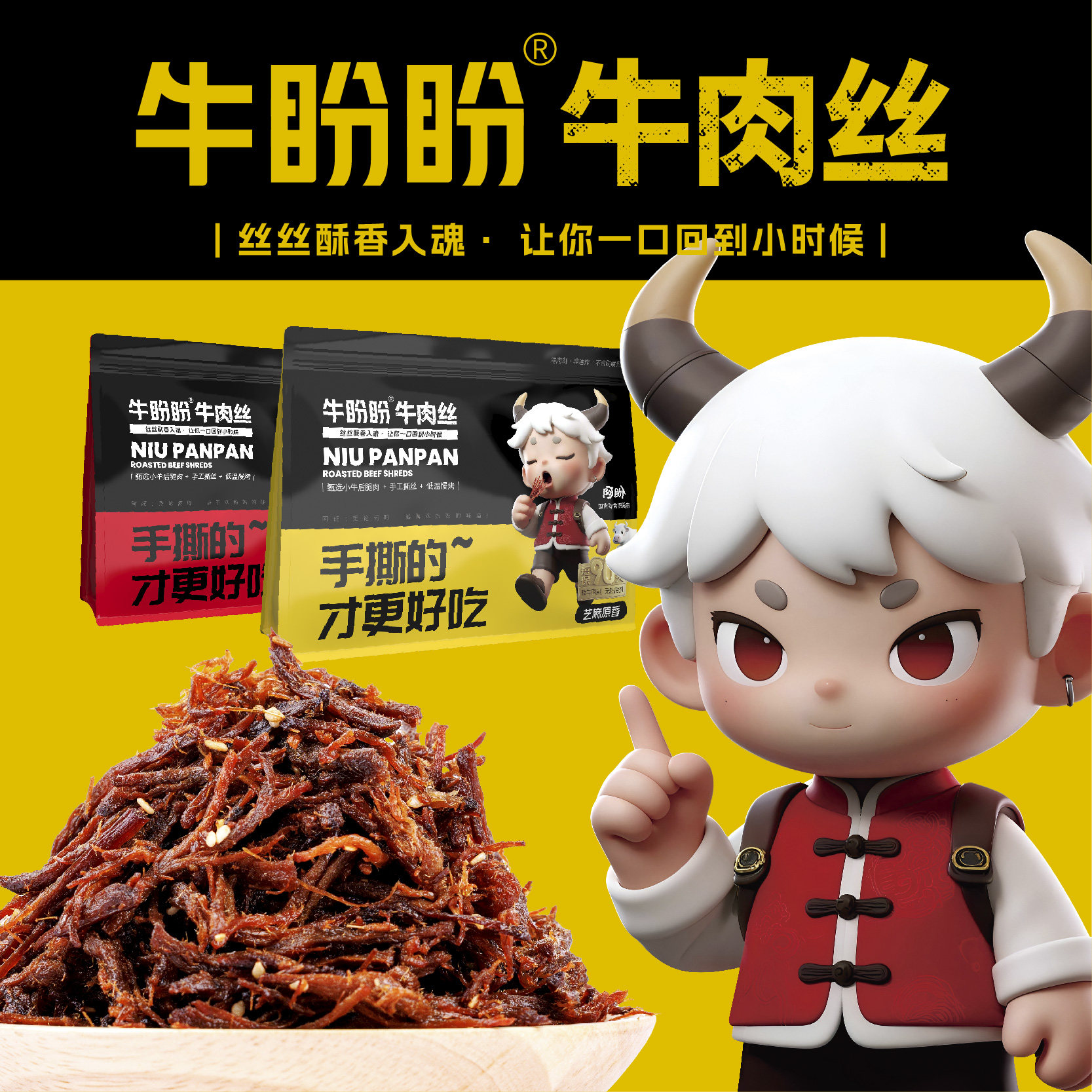 牛盼盼 手工牛肉丝158g追剧休闲解馋零食牛肉干烤制非油炸无防腐