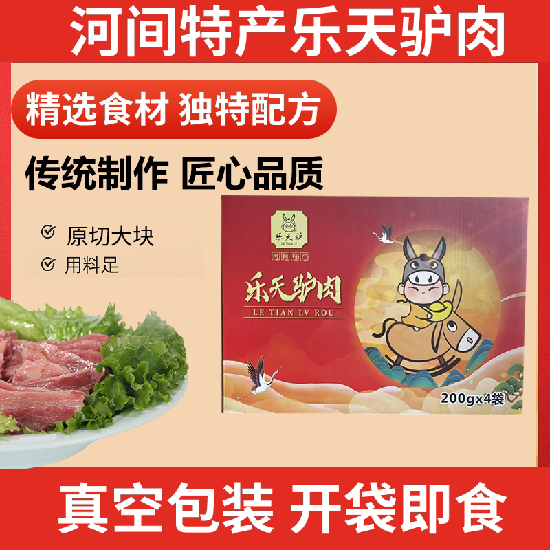 乐天驴 卤香驴肉200克*4袋礼盒真空装卤味小吃装沧州河间特产驴肉