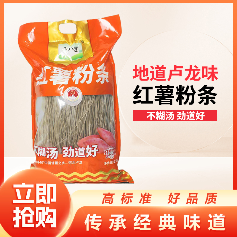 十八里粉条250g/2.5kg 厂家直销粉条卢龙红薯粉丝 汤粉