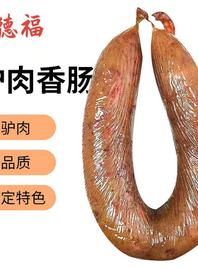 千德福 驴肉香肠500g驴肉灌肠真空装熟食河北保定特产