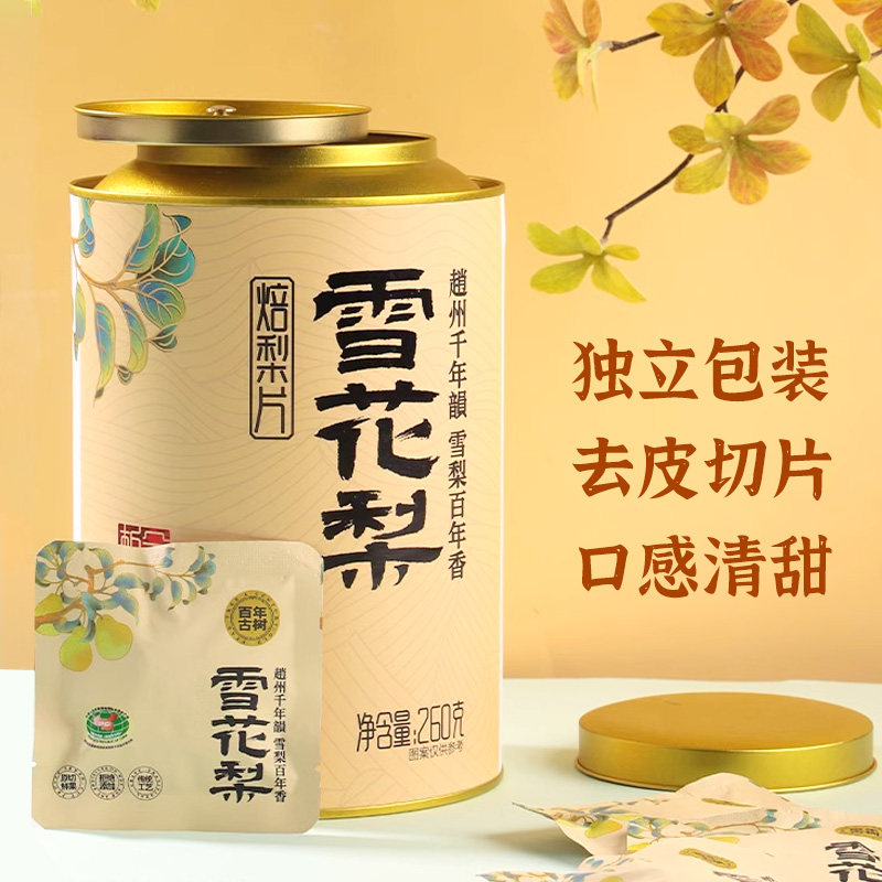 赵雪 雪梨干260g罐装赵州雪花梨即食水果干蜜饯泡水石家庄特产