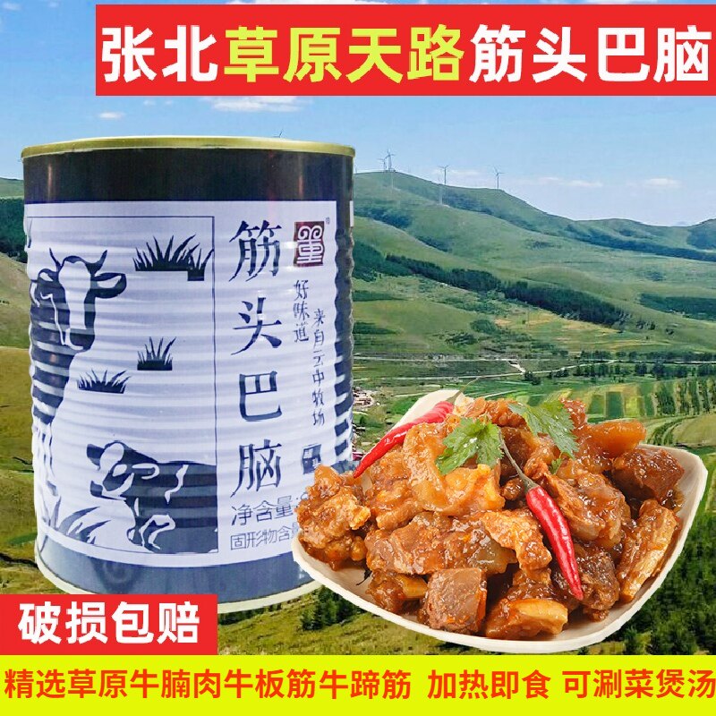 草原天路董羊肉 坝上草原筋头巴脑罐头800g牛肉牛板筋