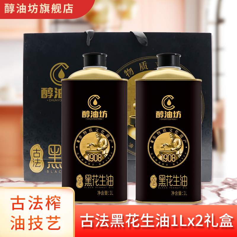 醇油坊古法黑花生油1L*2瓶礼盒装