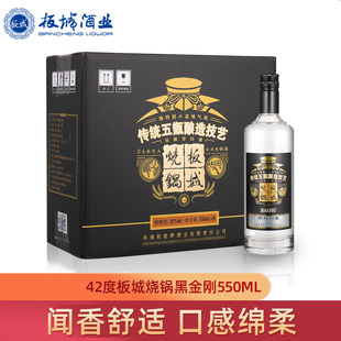 8瓶粮食白酒整箱装 42度黑金刚浓香型酒水550ml 板城烧锅酒