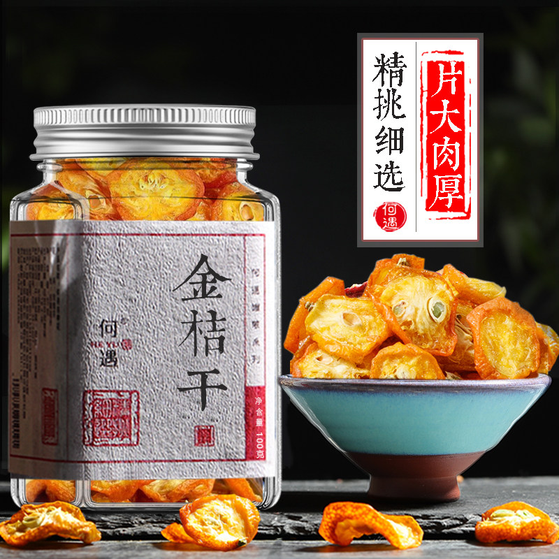 何遇 金桔干 泡水金桔片广西干果片泡茶烘干水果片小金桔花果茶