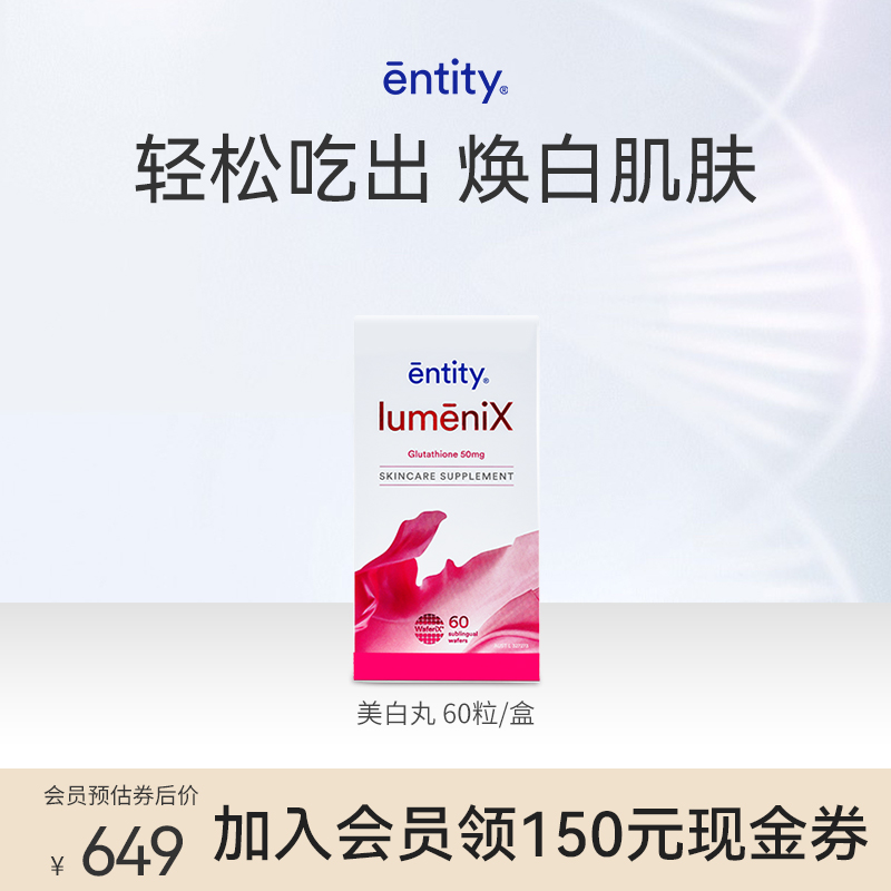 Entity美白丸谷胱甘肽全身美白含服快速澳洲进口正品褪黑淡斑亮白