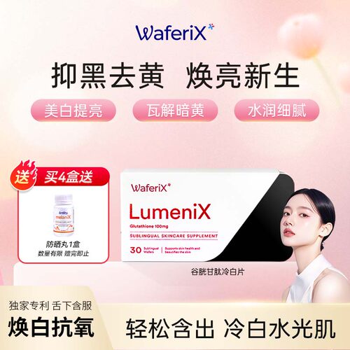 WaferiX谷胱甘肽美白丸