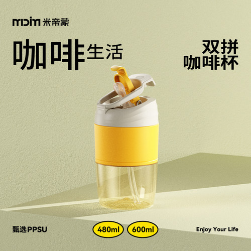 米帝蒙PPSU双饮咖啡杯防摔耐高温