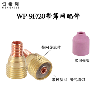 恒希利氩弧焊枪配件WP-9F带网瓷嘴导流体WP-20瓷头瓷咀冷焊机枪头