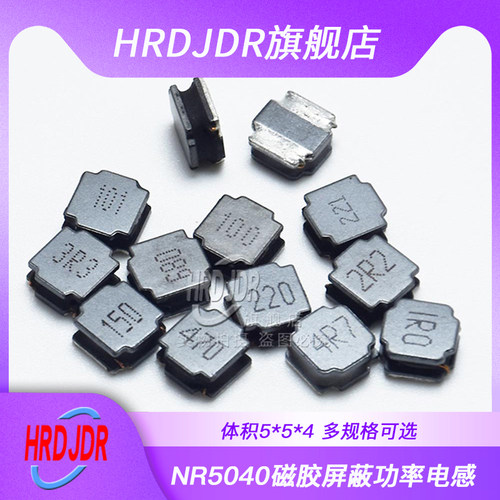 贴片磁胶屏蔽功率电感NR5040 2.2/3.3/4.7/6.8/10/15/22/33/47UH