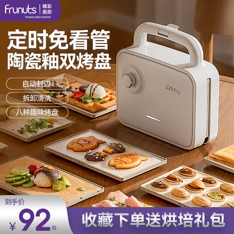 frunuts双盘三明治早餐机家用定时多功能华夫饼蛋卷面包机烤肠机