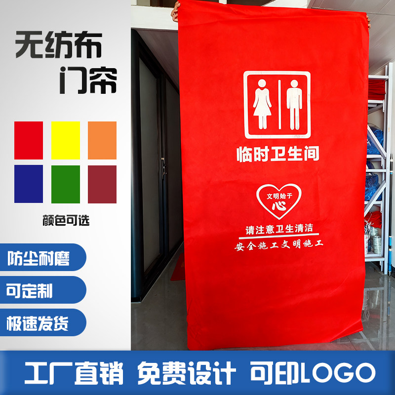 简约工地临时卫生间门帘洗手间帘子简易无纺布门帘临时厕所布帘