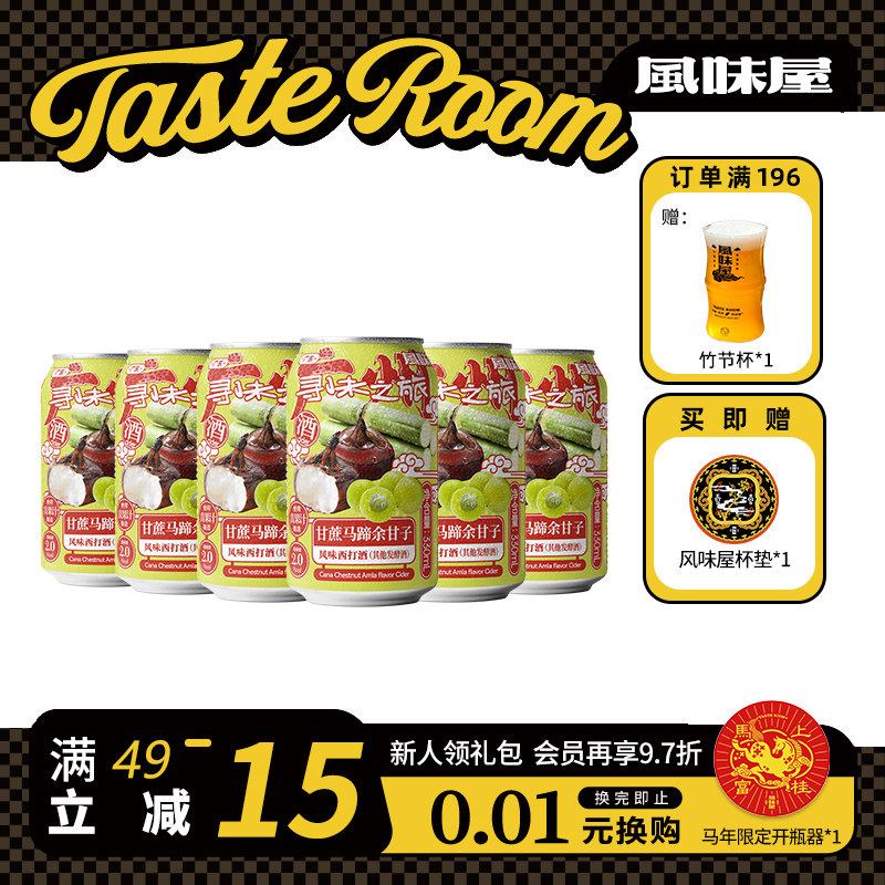 TASTE ROOM风味屋 甘蔗马蹄余甘子西打酒330ml罐装整箱