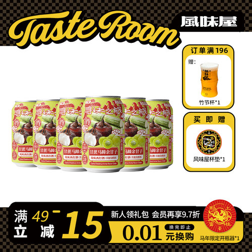 风味屋甘蔗马蹄余甘子西打酒