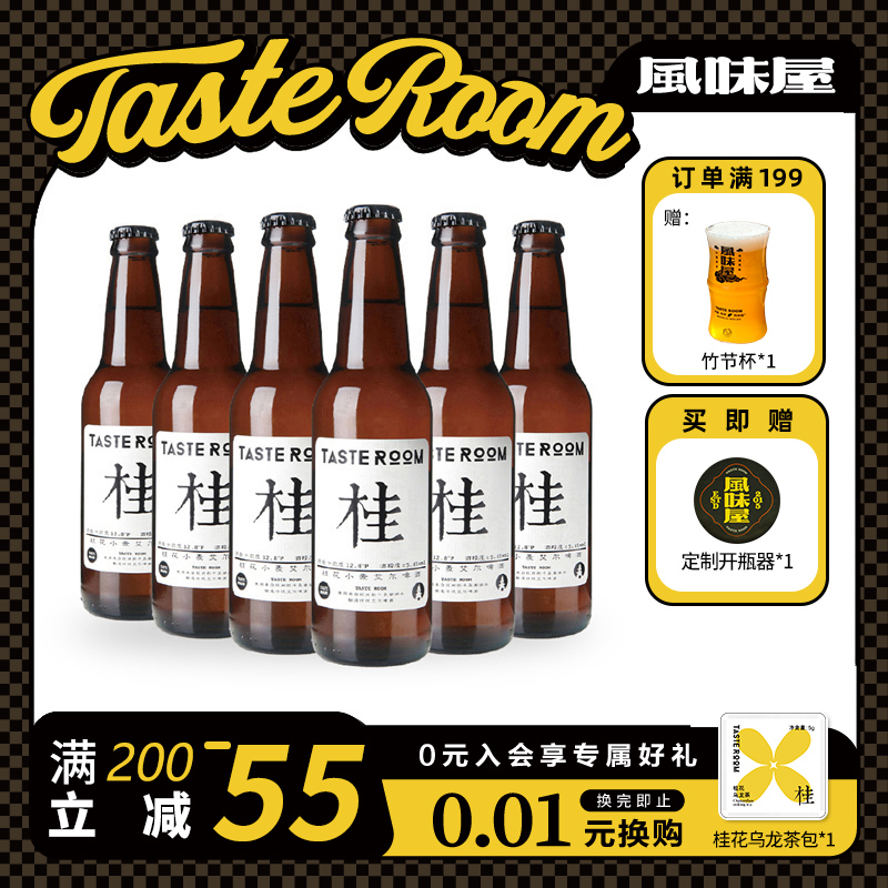 tasteroom精酿啤酒桂花艾尔6国产