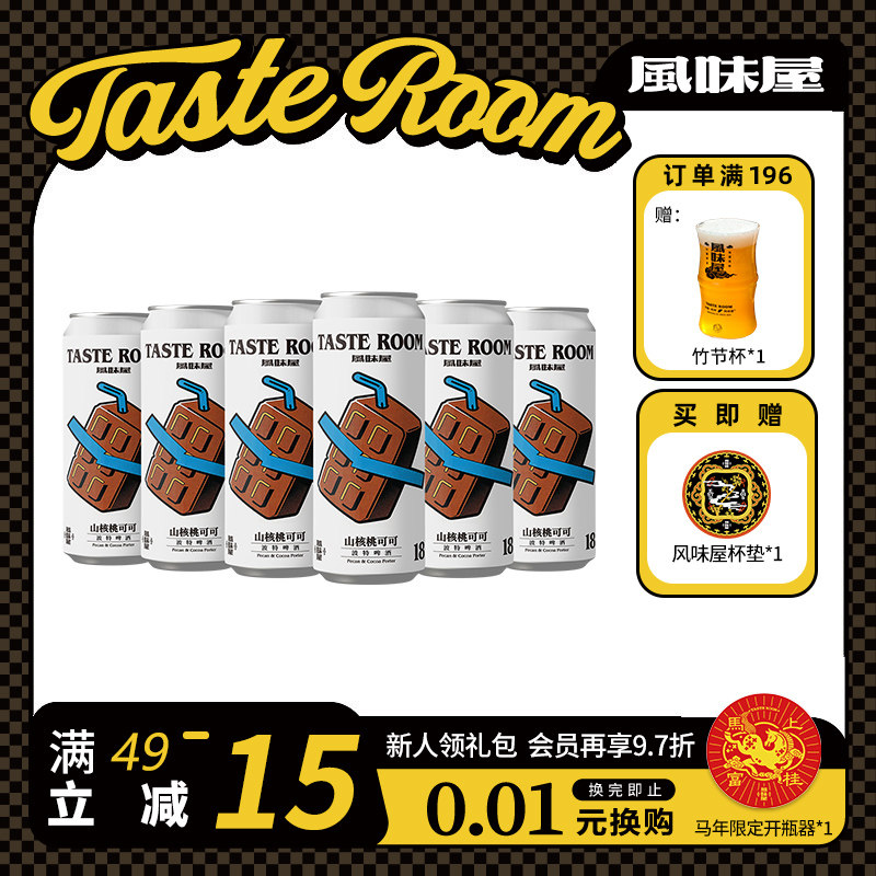 TASTEROOM风味屋山核桃可可波特