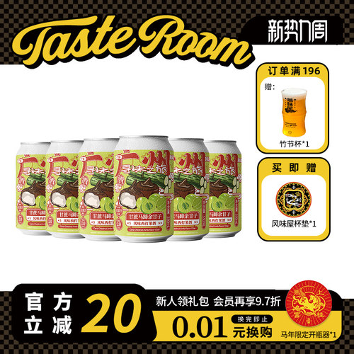 风味屋甘蔗马蹄余甘子西打酒