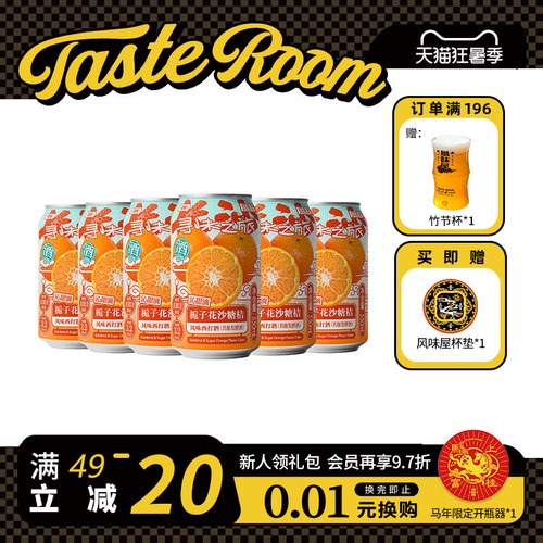 风味屋栀子花砂糖橘西打酒