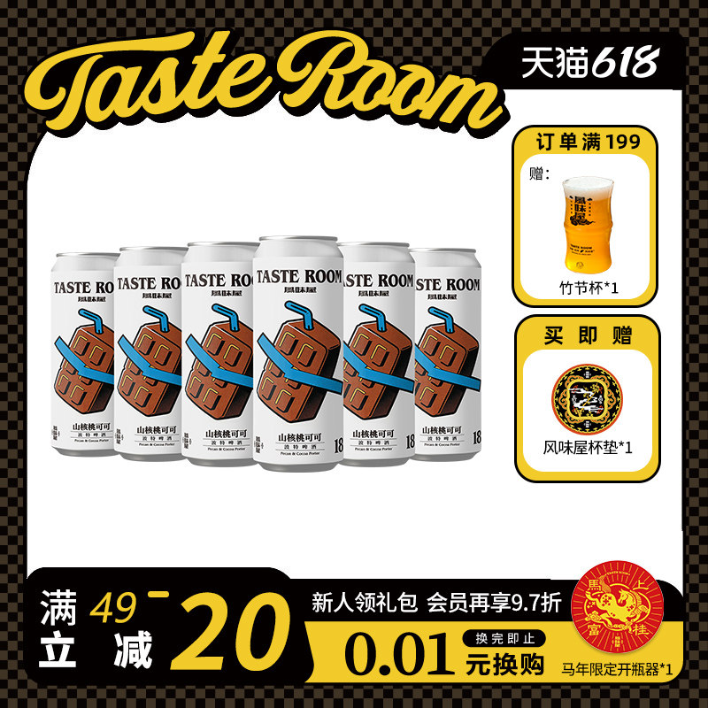 TASTE ROOM 风味屋 山核桃可可波特啤酒 500ml罐装 精酿啤酒