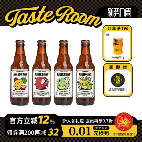 TasteRoom女士微醺果酒