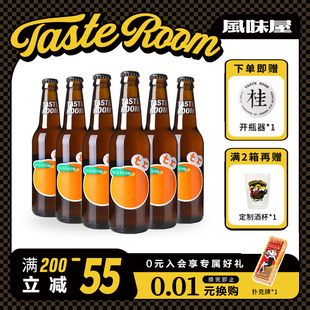 千岛湖啤酒拉格熟啤黄啤 TASTE ROOM风味屋精酿啤酒酒花橙子6瓶装