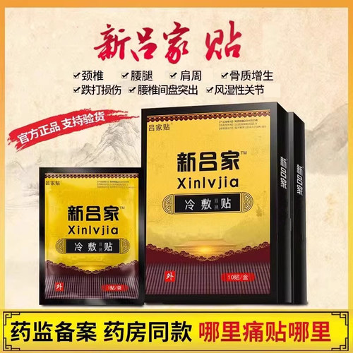 新吕家传膏药贴官方正品10贴/盒