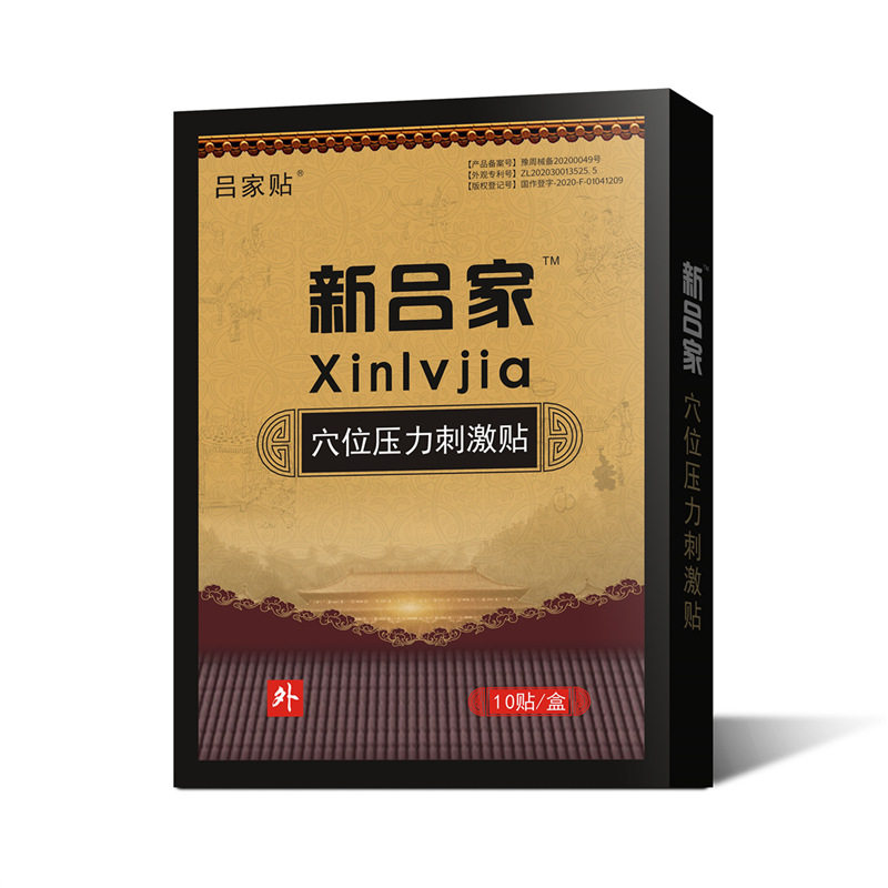 新吕家穴位压力刺激贴