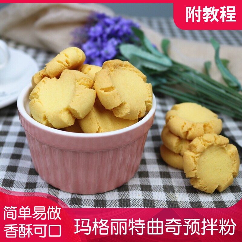 顶瑞玛格丽特曲奇预拌粉饼干粉家用diy亲子活动饼干原料烘焙原料