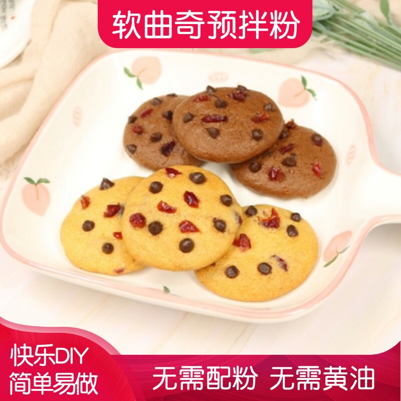 顶瑞软曲奇预拌粉巧克力曲奇粉自制饼干材料diy亲子活动烘焙原料