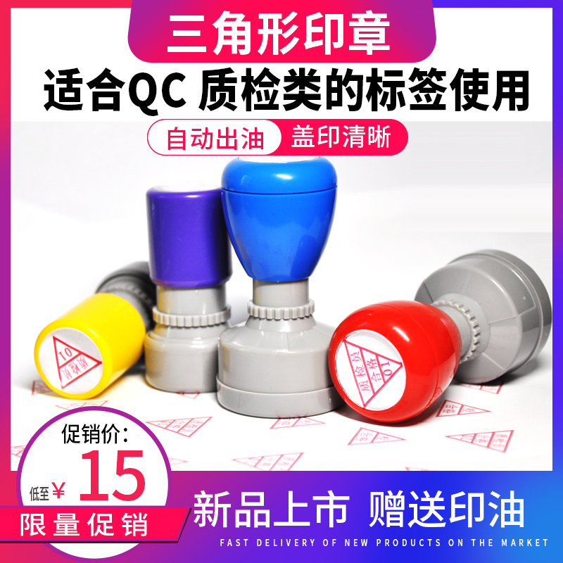 定制三角形质检员ok章合格证印章