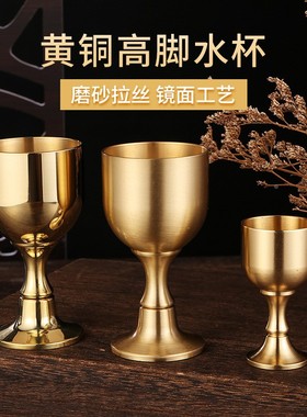 高脚酒杯铜杯子酒宴酒杯茶供水杯圣水杯酒具桌面装饰摆件定制