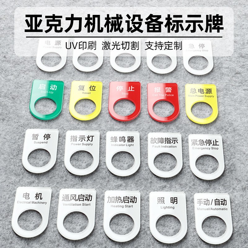 开关标贴异型标牌机械设备控制按钮警示铭牌启动急停亚克力标定制