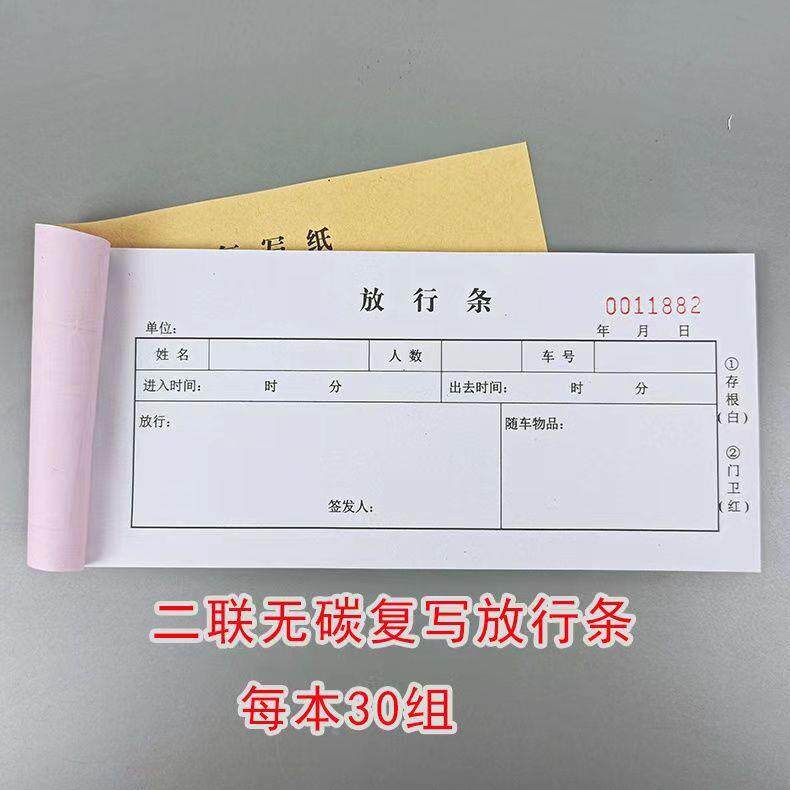二联放行条无碳复写车辆放行条货物出门证入门证停车场出入批准单