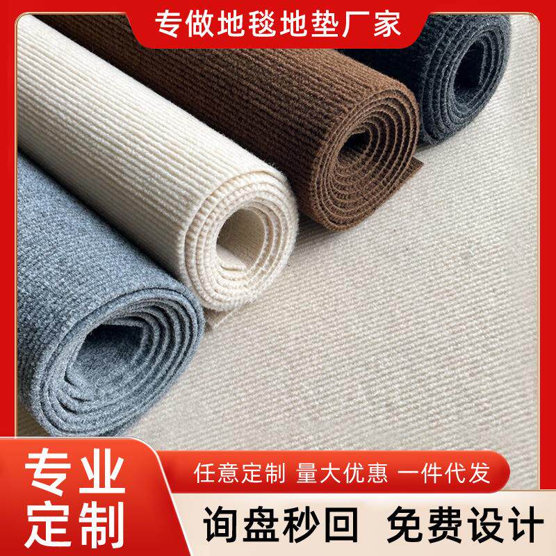 整卷脚垫满铺写字楼地垫大面积全铺拍照活动卧室房间办公室地定制