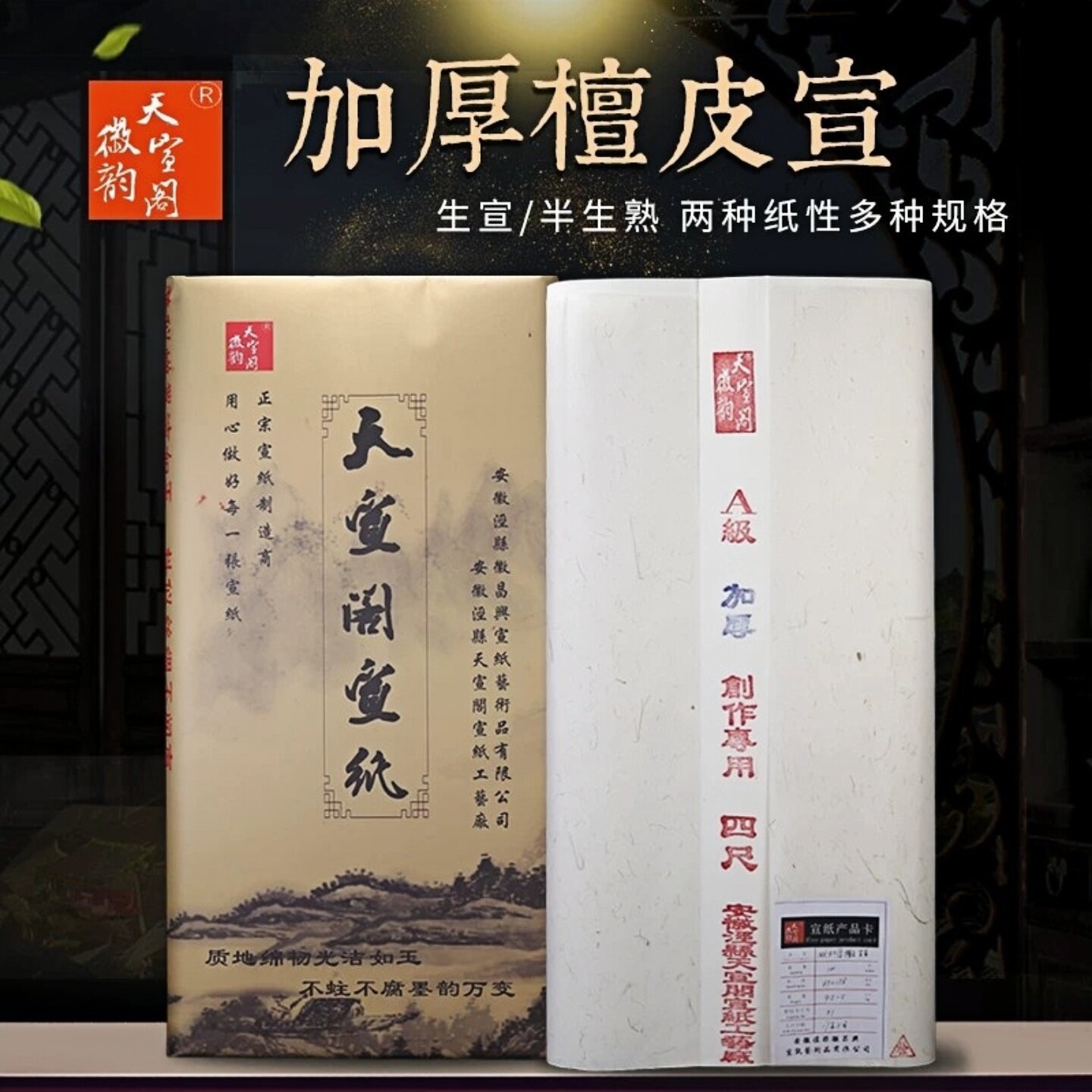 安徽泾县加厚檀皮纸生宣半生熟宣图片