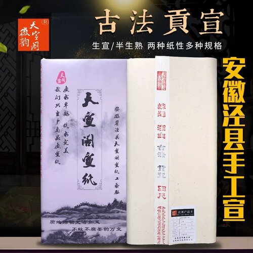 安徽泾县纯手工纸古法贡宣净皮宣
