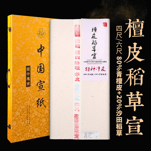 徽韵天宣阁特净皮安徽正宗宣纸