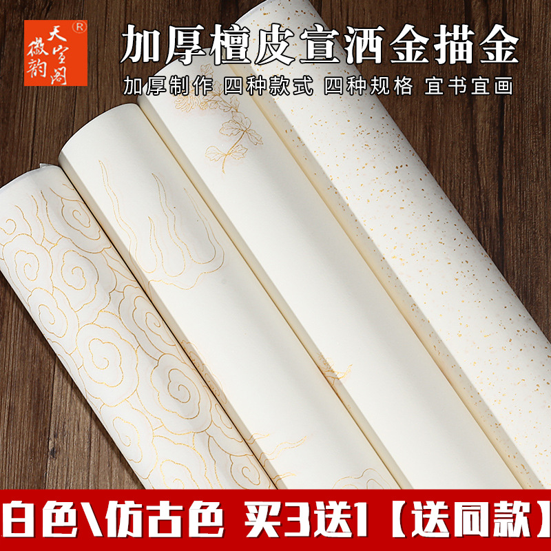 徽韵天宣阁生宣半生熟加厚洒描金