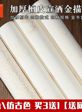 徽韵天宣阁安徽泾县加厚檀皮白色仿古色洒金描金龙祥云生宣纸半生半熟四尺六尺对开书法国画考级作品考试专用
