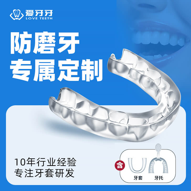 爱牙牙磨牙套夜间防磨牙牙套
