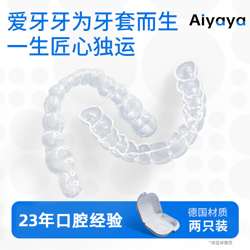 爱牙牙德国进口定制夜间防磨牙套